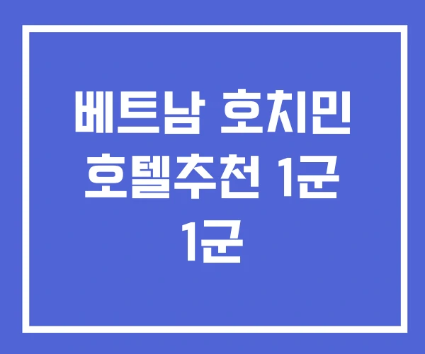 베트남 호치민 호텔추천 1군 1군