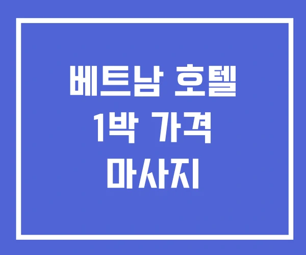 베트남 호텔 1박 가격 마사지