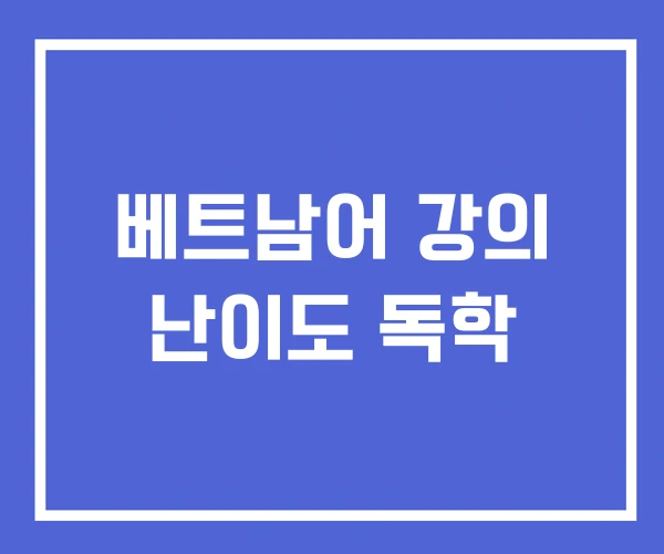 베트남어 강의 난이도 독학