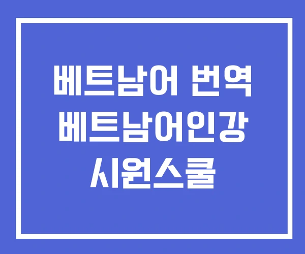 베트남어 번역 베트남어인강 시원스쿨