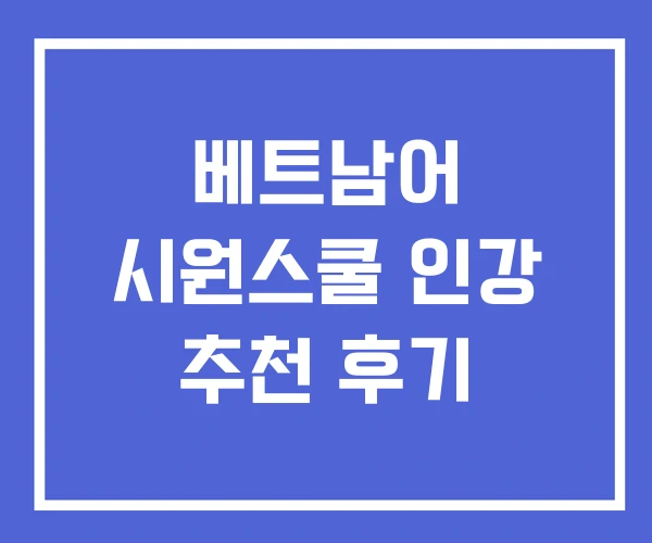 베트남어 시원스쿨 인강 추천 후기