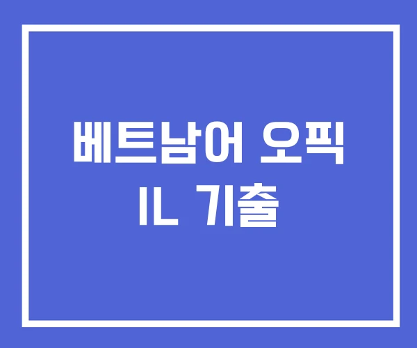 베트남어 오픽 IL 기출