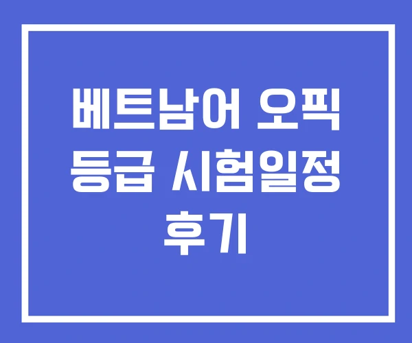 베트남어 오픽 등급 시험일정 후기