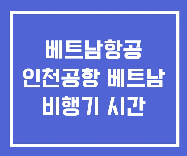 베트남항공 인천공항 베트남 비행기 시간
