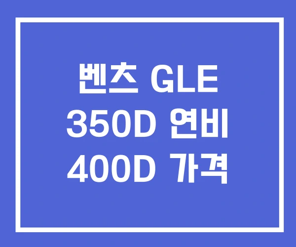 벤츠 GLE 350D 연비 400D 가격 벤츠 GLE 350D 연비 400D 가격