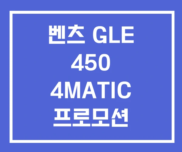 벤츠 GLE 450 4MATIC 프로모션 450D 쿠페