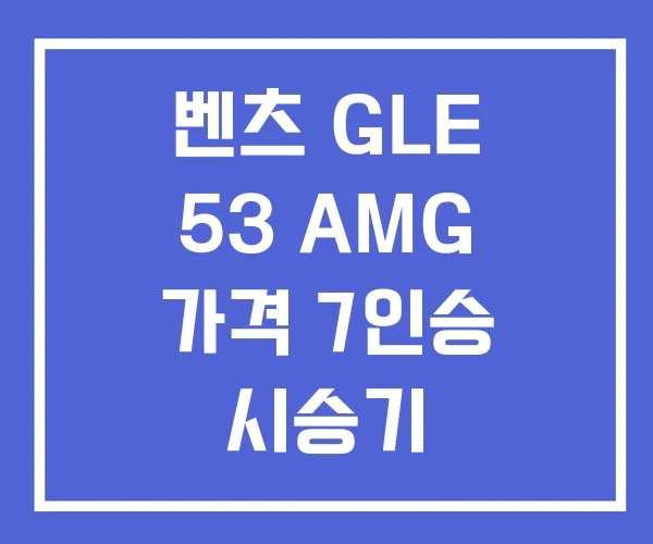 벤츠 GLE 53 AMG 가격 7인승 시승기