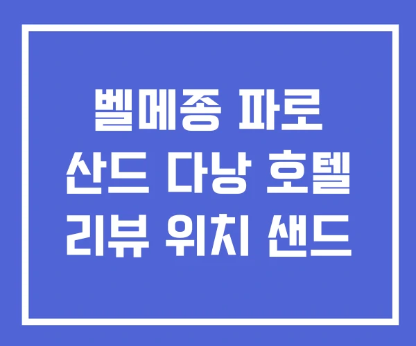 벨메종 파로 산드 다낭 호텔 리뷰 위치 샌드