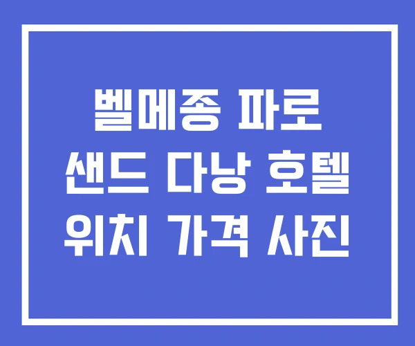 벨메종 파로 샌드 다낭 호텔 위치 가격 사진