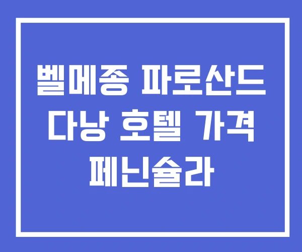 벨메종 파로산드 다낭 호텔 가격 페닌슐라