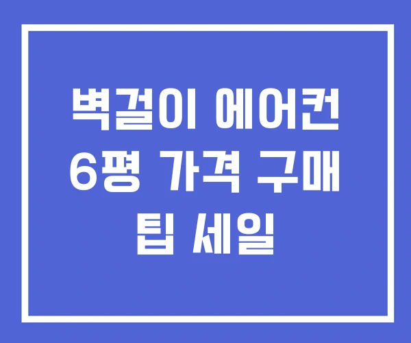 벽걸이 에어컨 6평 가격 구매 팁 세일