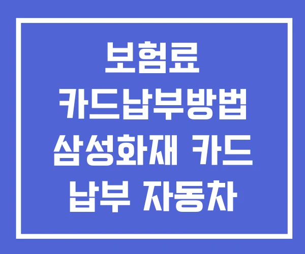 보험료 카드납부방법 삼성화재 카드 납부 자동차 카드결제