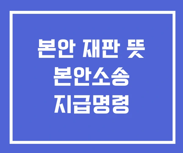 본안 재판 뜻 본안소송 지급명령