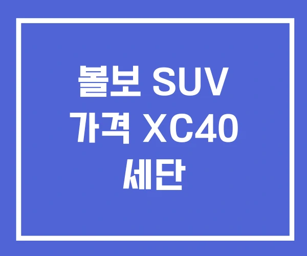 볼보 SUV 가격 XC40 세단