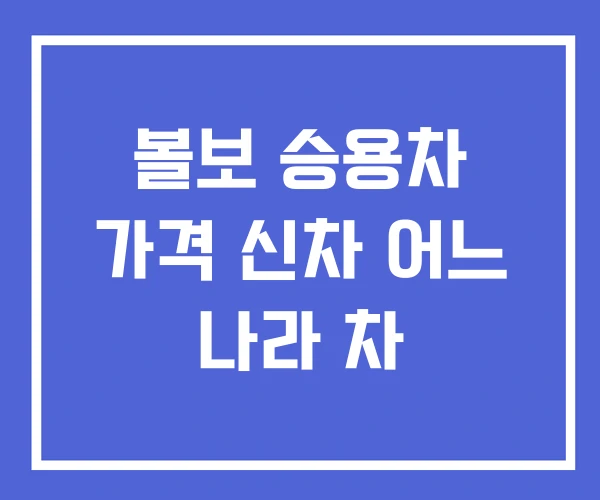 볼보 승용차 가격 신차 어느 나라 차