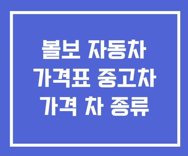 볼보 자동차 가격표 중고차 가격 차 종류