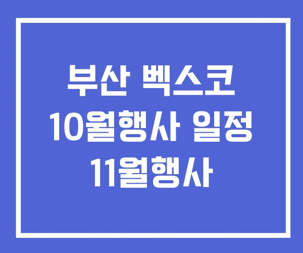 부산 벡스코 10월행사 일정 11월행사