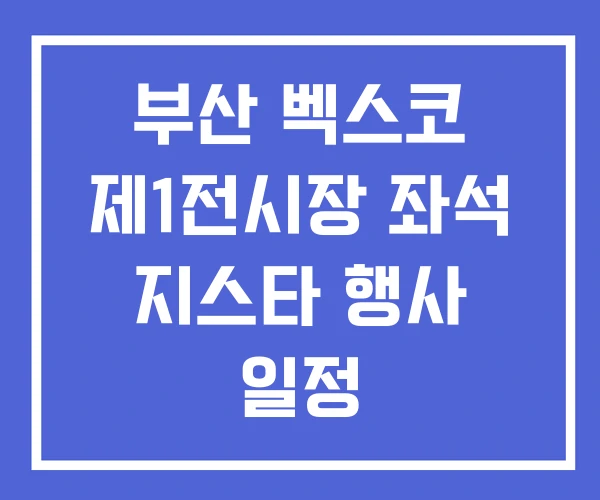 부산 벡스코 제1전시장 좌석 지스타 행사 일정
