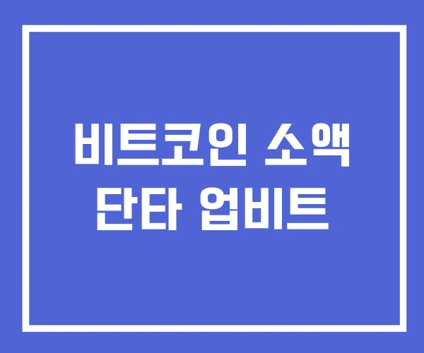 비트코인 소액 단타 업비트 비트코인 소액 단타 업비트
