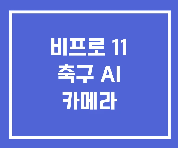 비프로 11 축구 AI 카메라 비프로 11 축구 AI 카메라