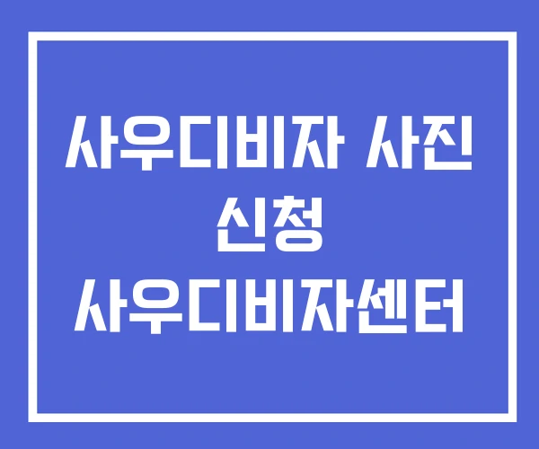 사우디비자 사진 신청 사우디비자센터