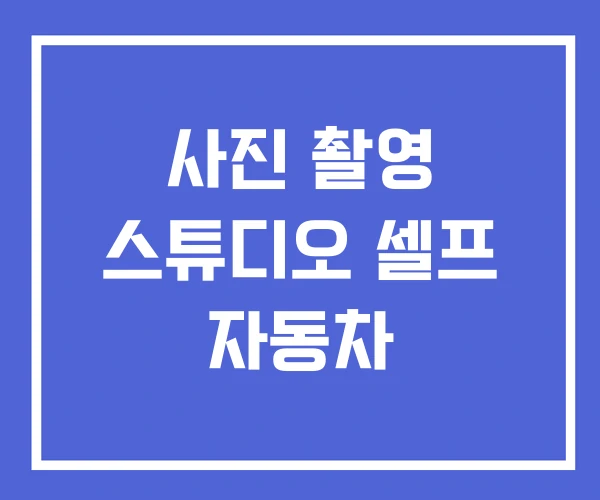 사진 촬영 스튜디오 셀프 자동차