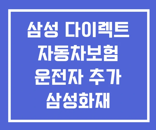 삼성 다이렉트 자동차보험 운전자 추가 삼성화재 삼성 다이렉트 자동차보험 운전자 추가 삼성화재