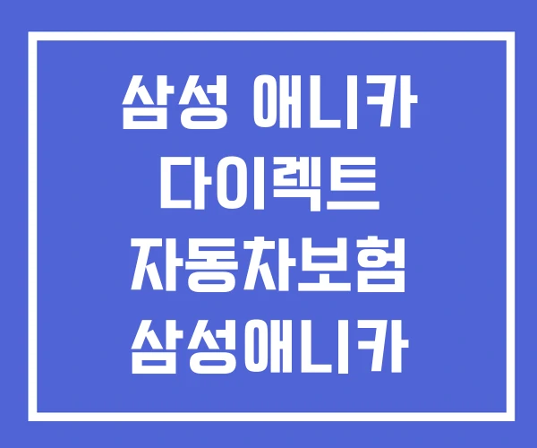 삼성 애니카 다이렉트 자동차보험 삼성애니카 삼성 애니카 다이렉트 자동차보험 삼성애니카