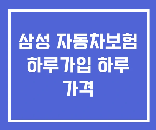 삼성 자동차보험 하루가입 하루 가격