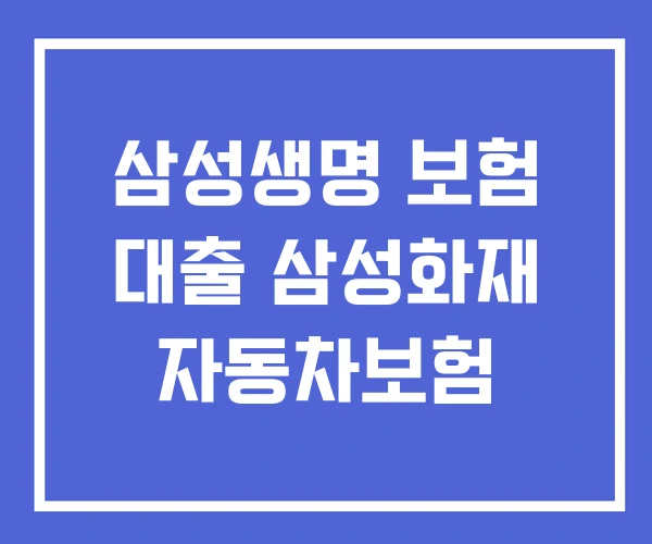 삼성생명 보험 대출 삼성화재 자동차보험 삼성생명 보험 대출 삼성화재 자동차보험