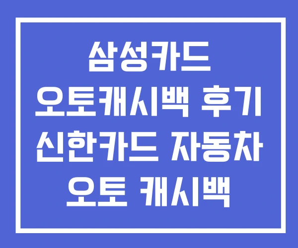 삼성카드 오토캐시백 후기 신한카드 자동차 오토 캐시백 비교