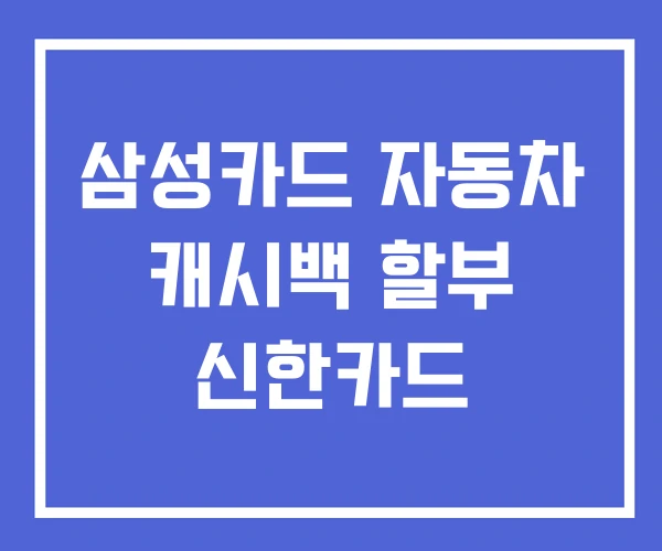 삼성카드 자동차 캐시백 할부 신한카드 삼성카드 자동차 캐시백 할부 신한카드
