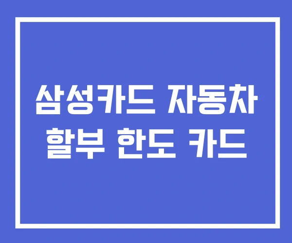 삼성카드 자동차 할부 한도 카드