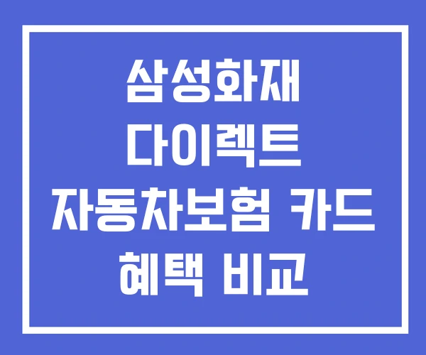 삼성화재 다이렉트 자동차보험 카드 혜택 비교