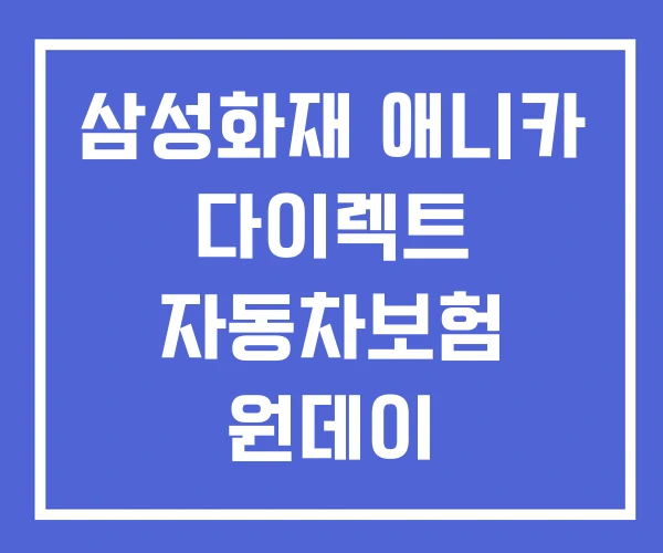 삼성화재 애니카 다이렉트 자동차보험 원데이