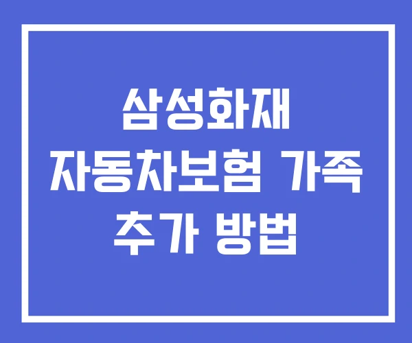 삼성화재 자동차보험 가족 추가 방법