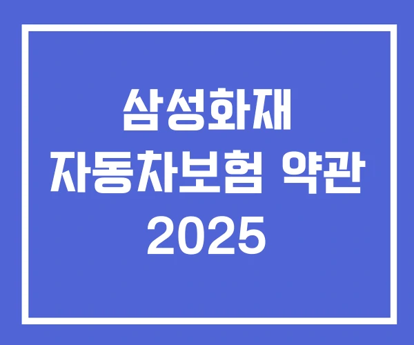 삼성화재 자동차보험 약관 2025
