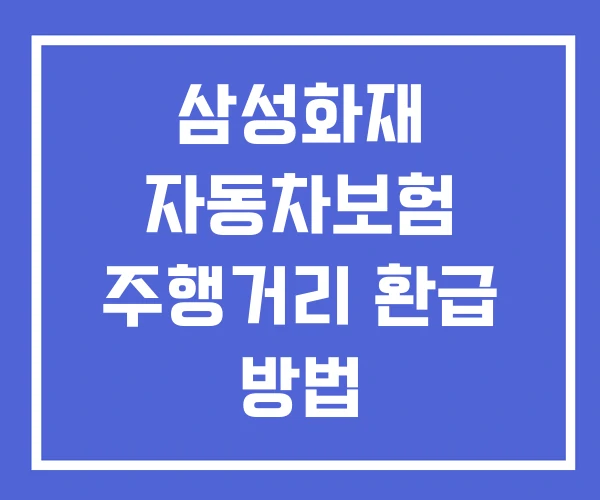 삼성화재 자동차보험 주행거리 환급 방법