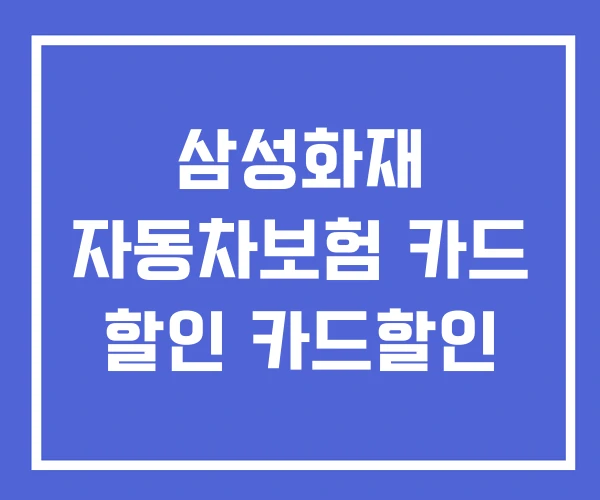 삼성화재 자동차보험 카드 할인 카드할인