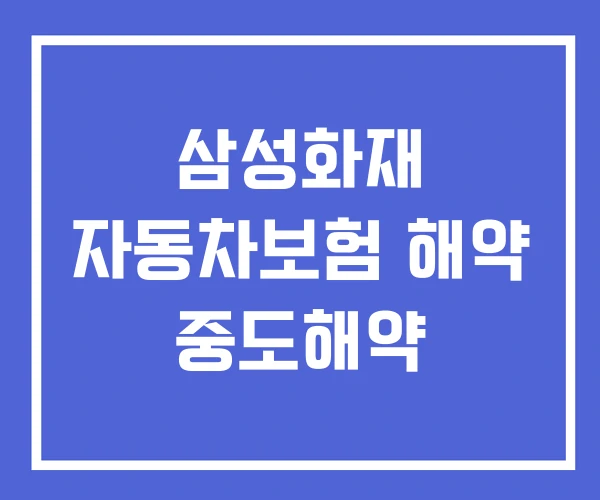 삼성화재 자동차보험 해약 중도해약