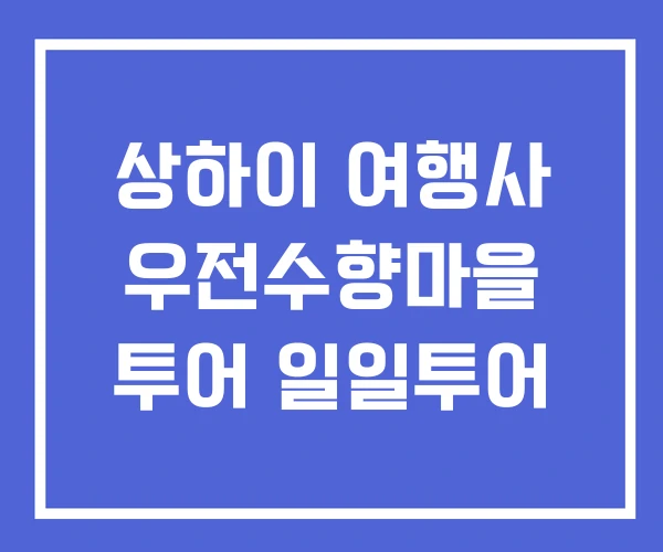 상하이 여행사 우전수향마을 투어 일일투어 상하이 여행사 우전수향마을 투어 일일투어