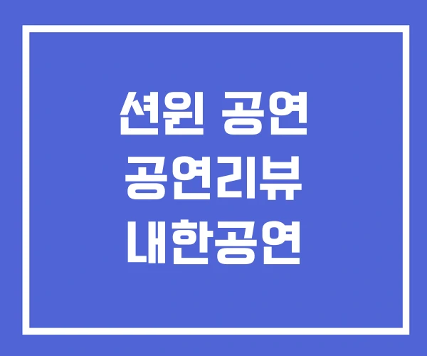 션윈 공연 공연리뷰 내한공연 션윈 공연 공연리뷰 내한공연
