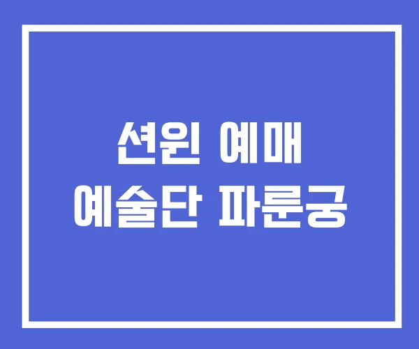 션윈 예매 예술단 파룬궁