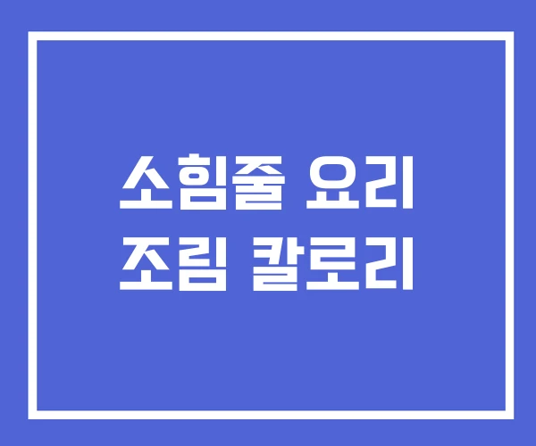 소힘줄 요리 조림 칼로리