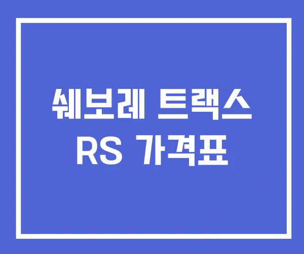 쉐보레 트랙스 RS 가격표