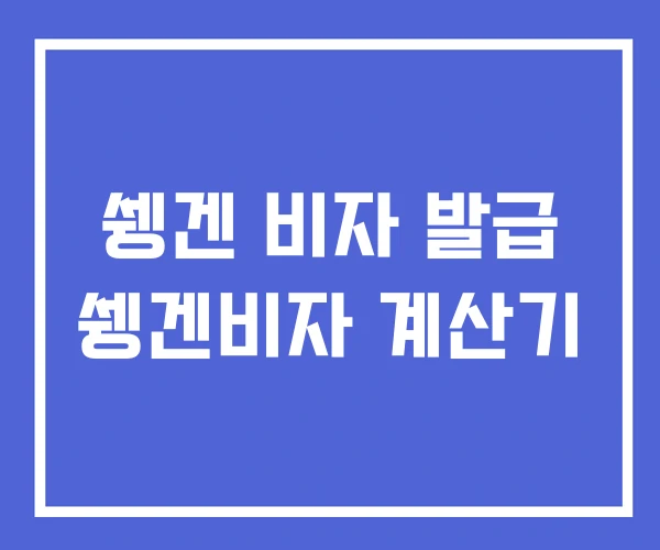 쉥겐 비자 발급 쉥겐비자 계산기