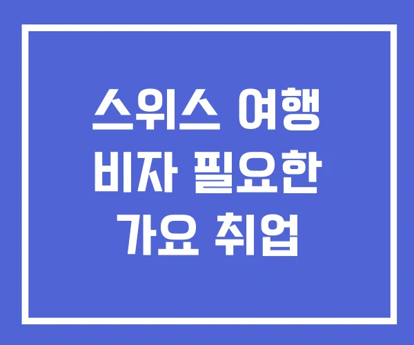 스위스 여행 비자 필요한 가요 취업 스위스 여행 비자 필요한 가요 취업