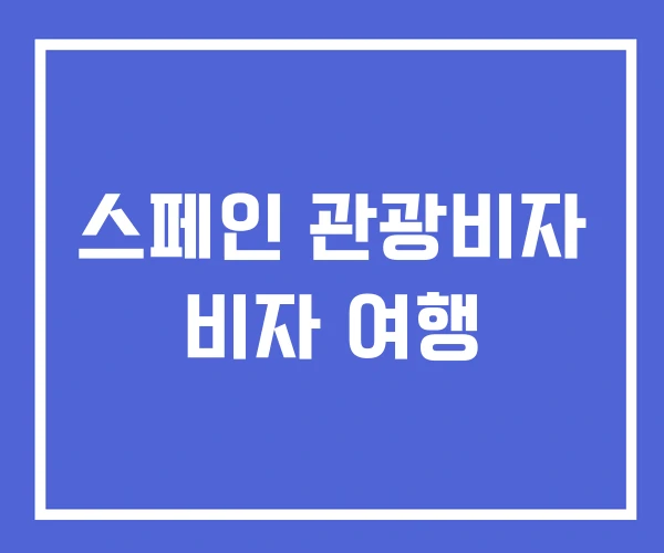 스페인 관광비자 비자 여행