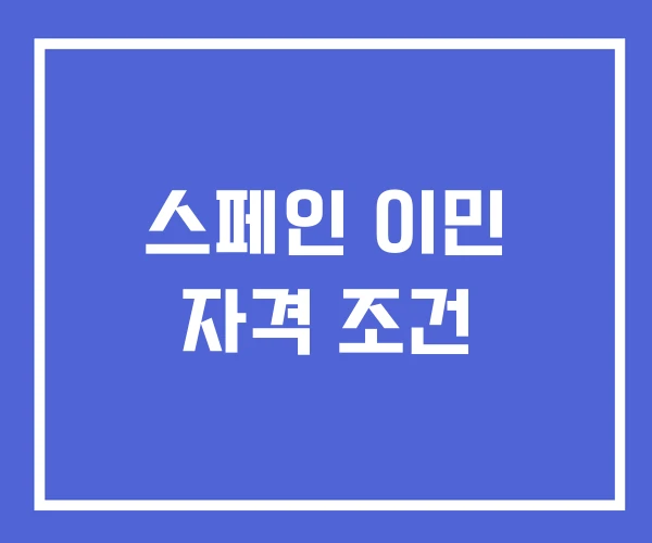 스페인 이민 자격 조건 스페인 이민 자격 조건