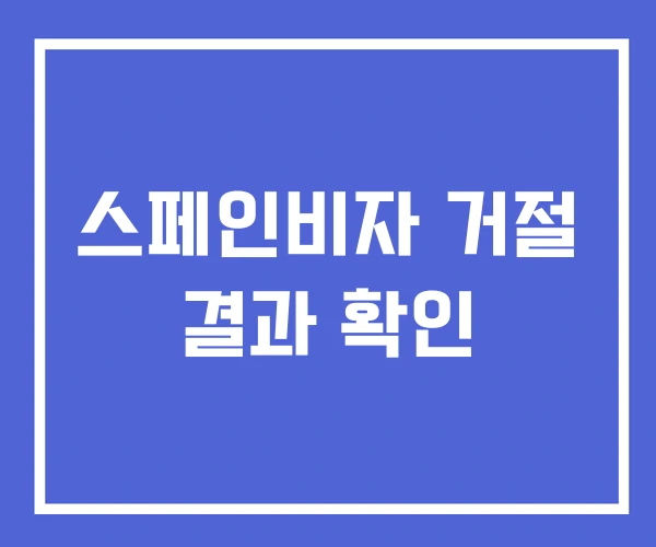 스페인비자 거절 결과 확인